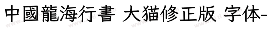 中國龍海行書 大猫修正版 字体字体转换